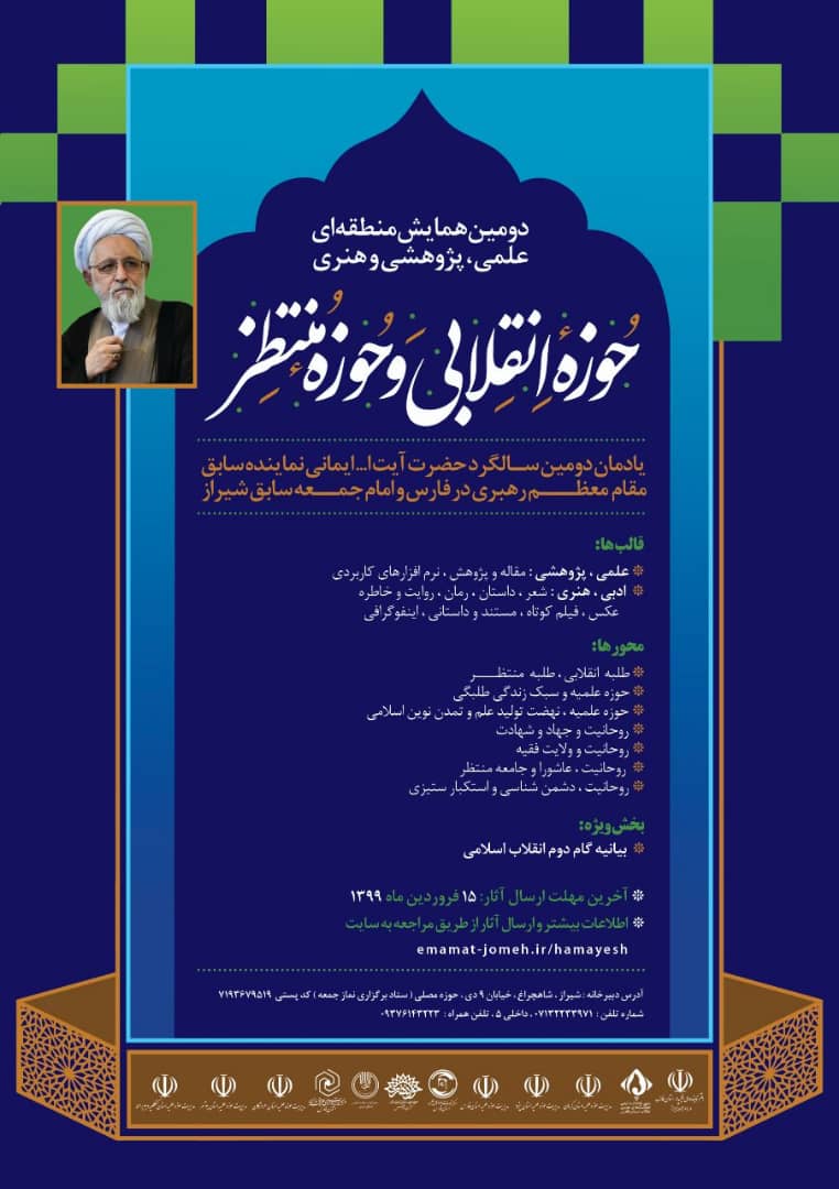 ثبت نام شرکت در دومین همایش منطقه‌ای حوزه انقلابی حوزه منتظر سال ۹۹_۹۸