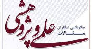 آشنایی با ساختار مقاله علمی و آرایه های آن