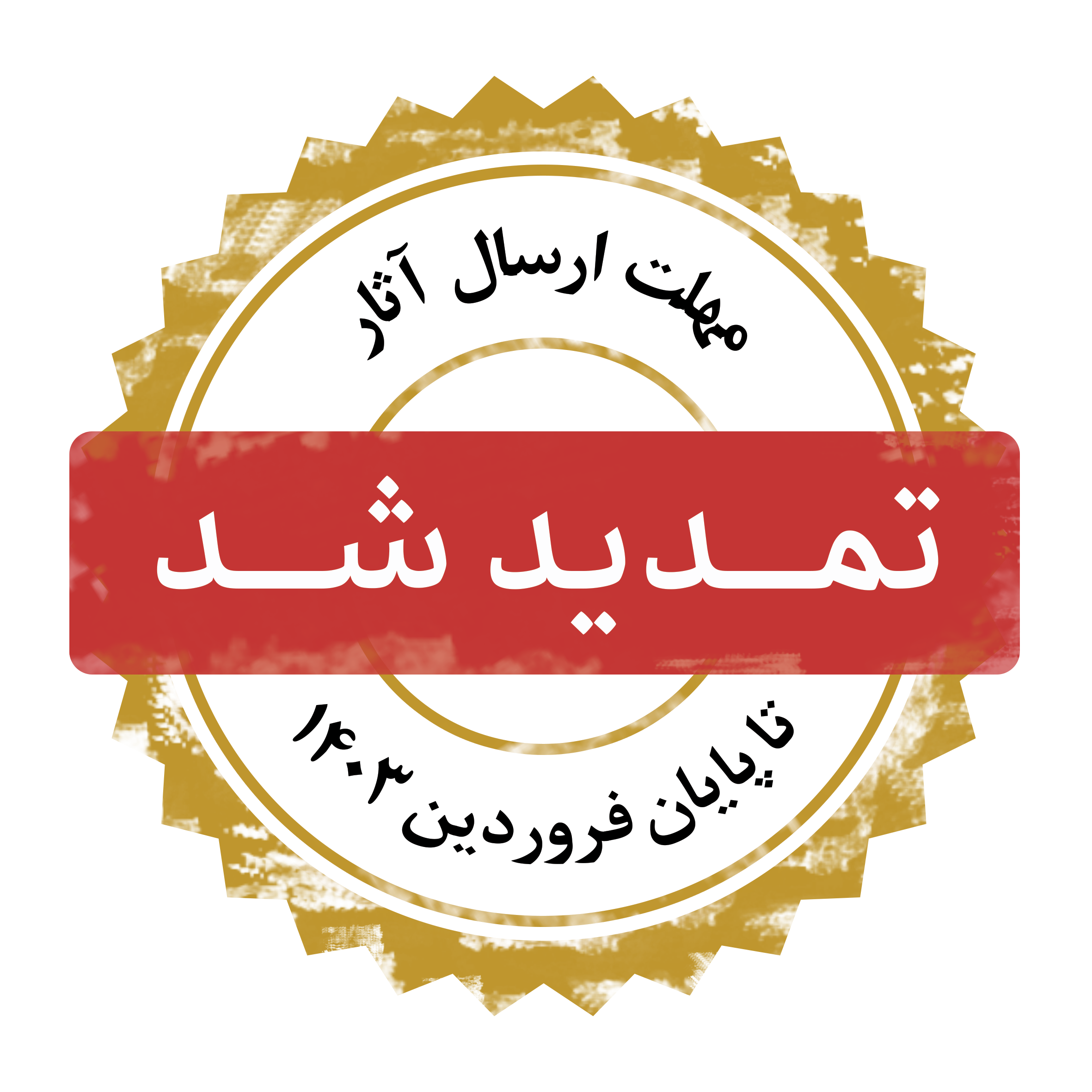 به گزارش دبیرخانه دائمی همایش حوزه انقلابی حوزه منتظر  ارسال آثار برای این همایش تا آخر فروردین۱۴۰۳ با نظر هیئت علمی و استقبال دانش پژوهان عزیز تمدید گردید.