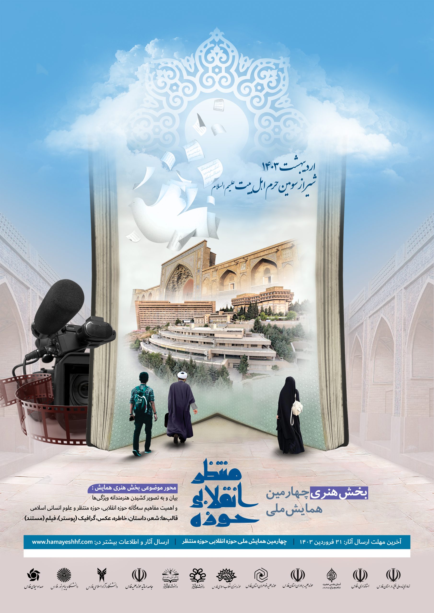 فراخوان و آیین‌نامه بخش هنری چهارمین همایش ملی «حوزه انقلابی و حوزه منتظر» ویژه طلاب و روحانیون سراسر کشور