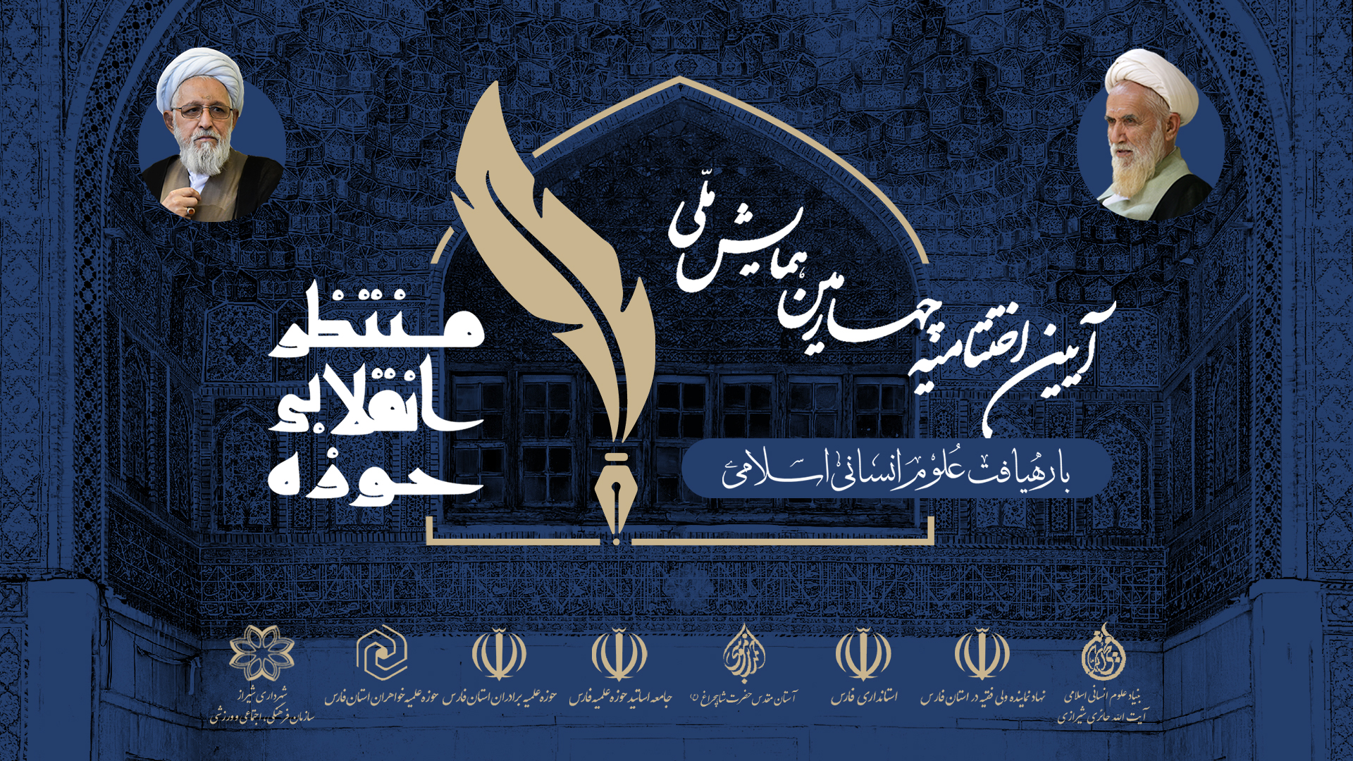 #فیلم،اختتامیه چهارمین همایش دائمی«حوزه انقلابی؛ حوزه منتظر» – اردیبهشت ۱۴۰۳