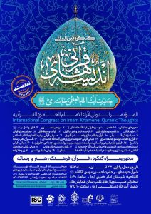 کنگره بین المللی اندیشه‌های قرآنی حضرت آیت الله العظمی امام خامنه‌ای(مدظله العالی)