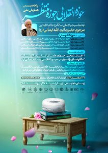 آغاز پنجمین همایش ملی “حوزه انقلابی حوزه منتظر”
