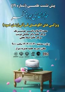 پیش نشست الگوهای قرآنی زنان اسوه در مدرسه علمیه غدیریه شیراز برگزار گردید