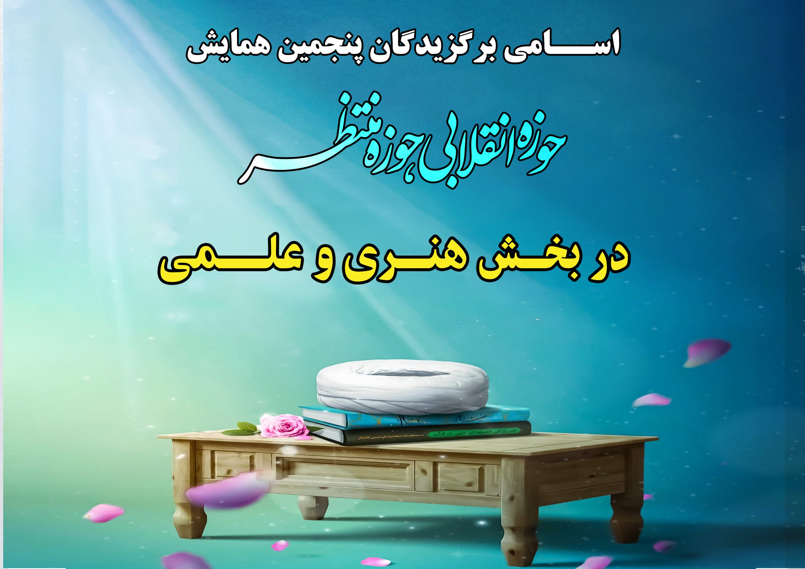 #برگزیدگان بخش هنری،اسامی برندگان بخش هنری در پنجمین همایش دائمی حوزه انقلابی حوزه منتظر اردیبهشت 1404 اعلام شد.