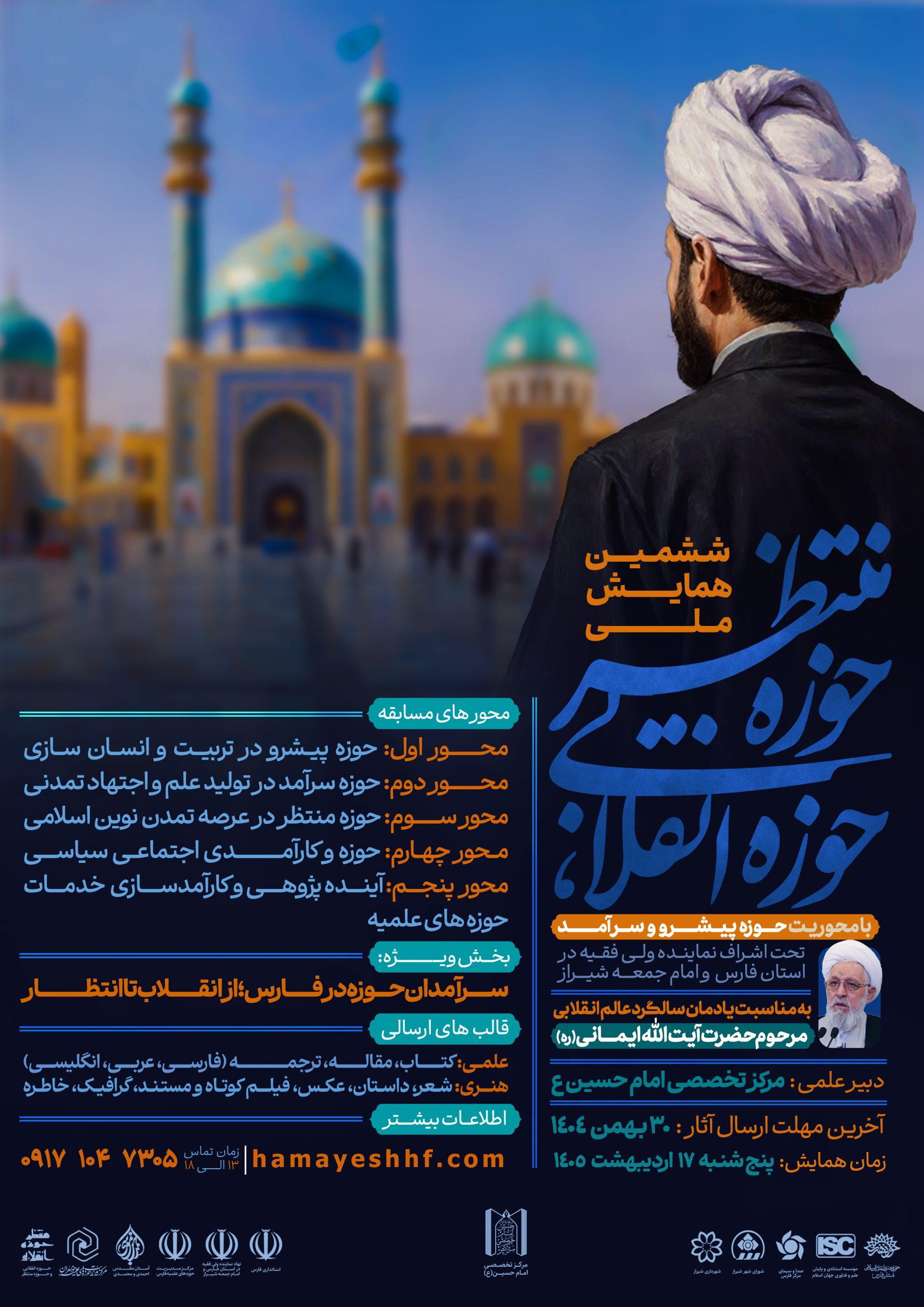 فراخوان ششمین همایش ملی(حوزه انقلابی،حوزه منتظر)منتشر شد.